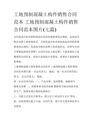 工地预制混凝土构件销售合同范本 工地预制混凝土构件销售合同范本图片(七篇)
