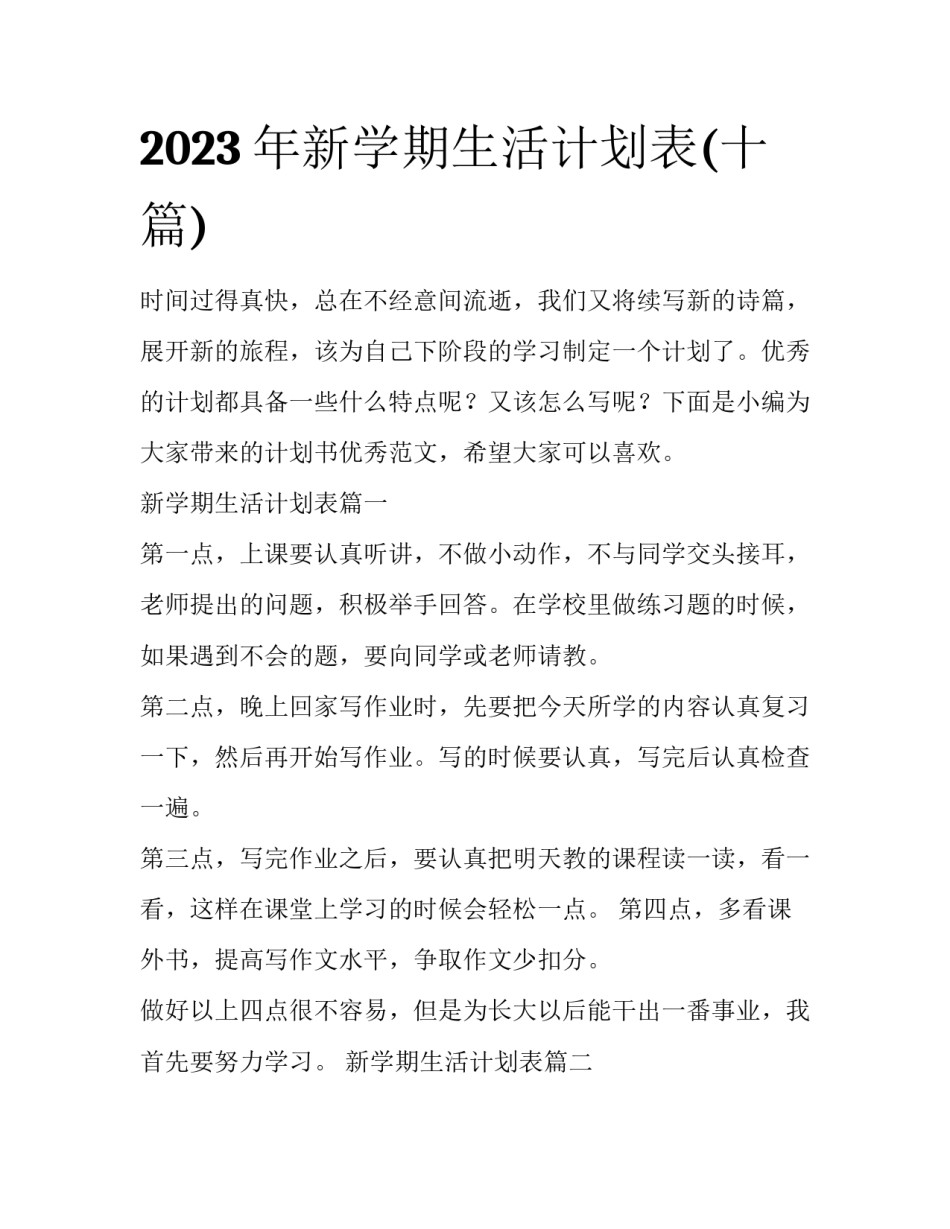 2023年新学期生活计划表(十篇)_第1页