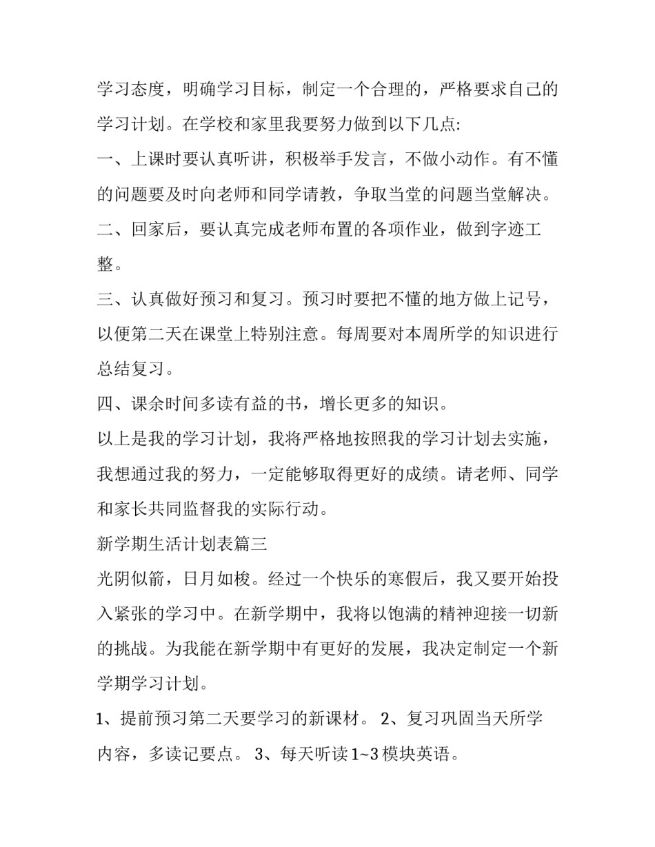 2023年新学期生活计划表(十篇)_第2页