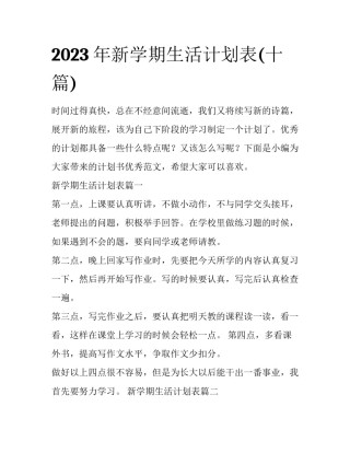 2023年新学期生活计划表(十篇)