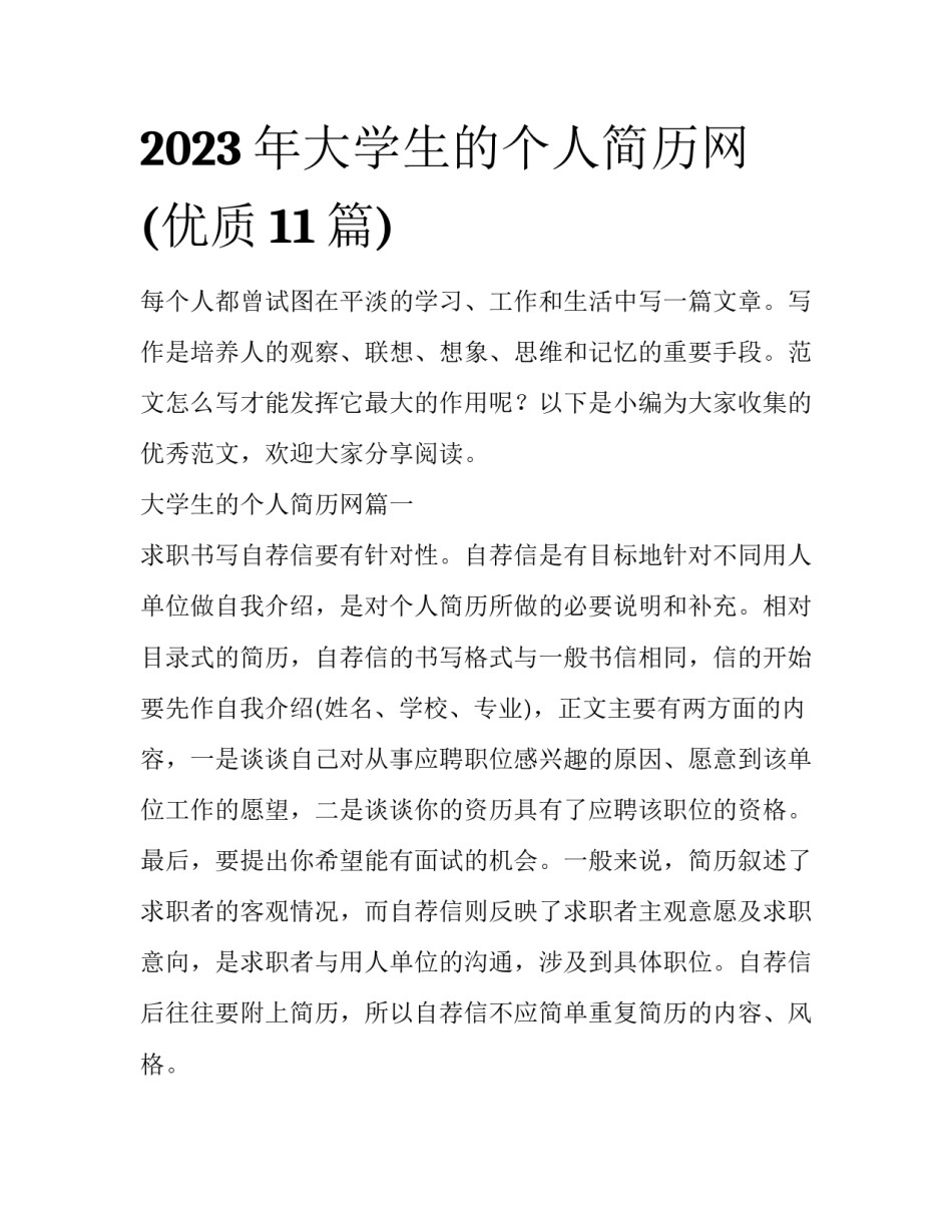 2023年大学生的个人简历网(优质11篇)_第1页