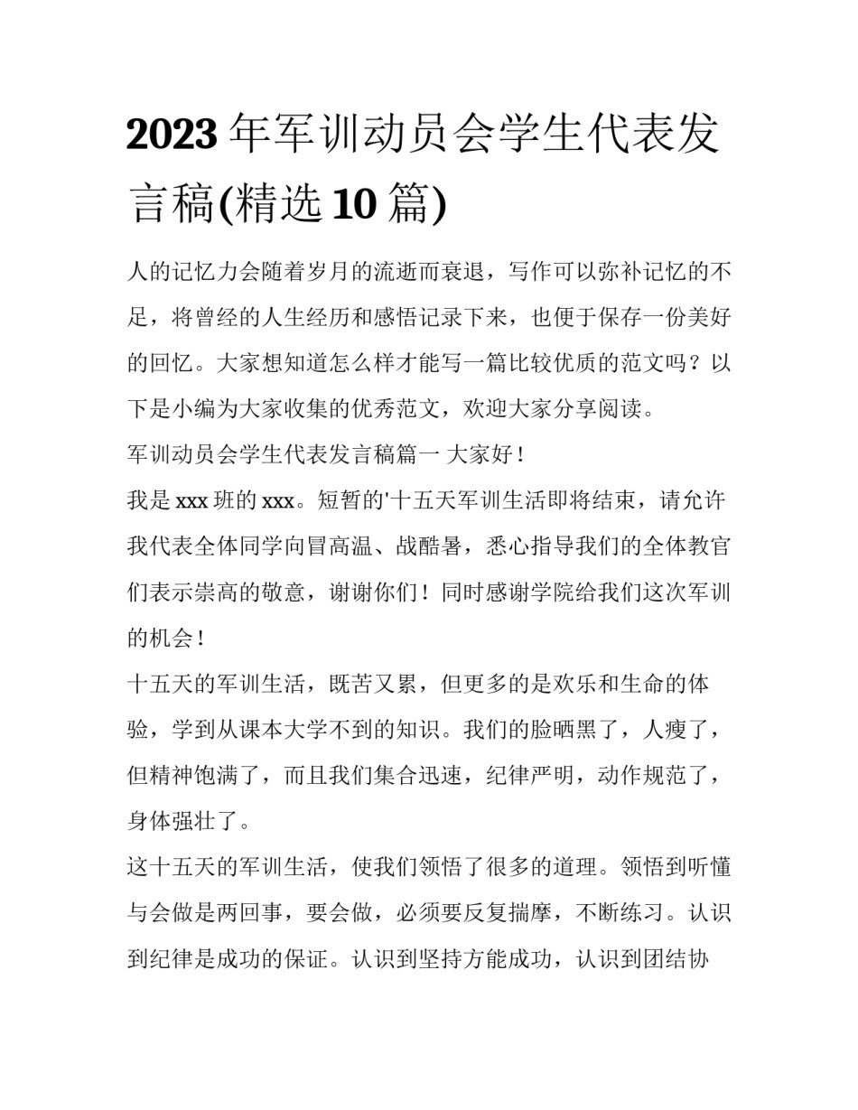 2023年军训动员会学生代表发言稿(精选10篇)_第1页