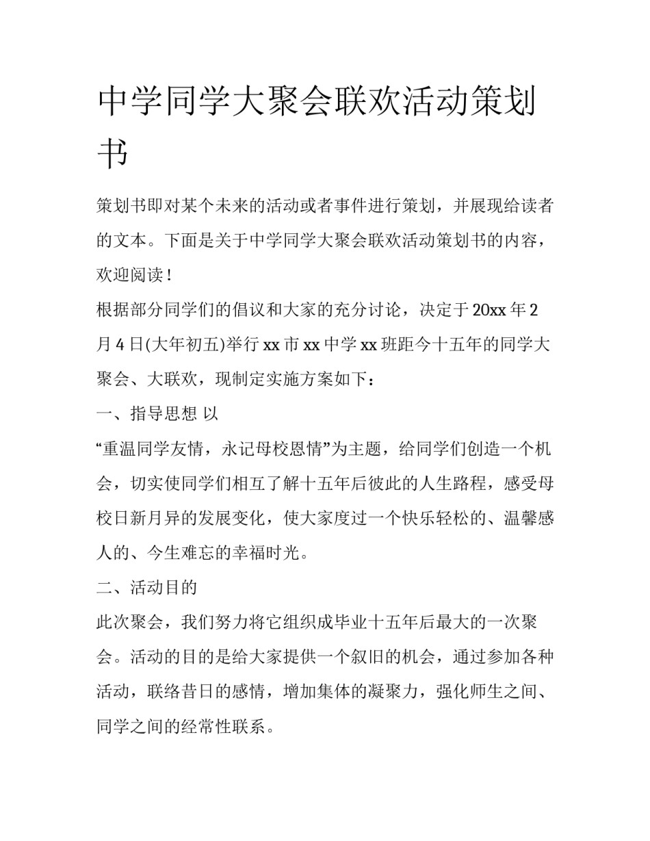 中学同学大聚会联欢活动策划书_第1页