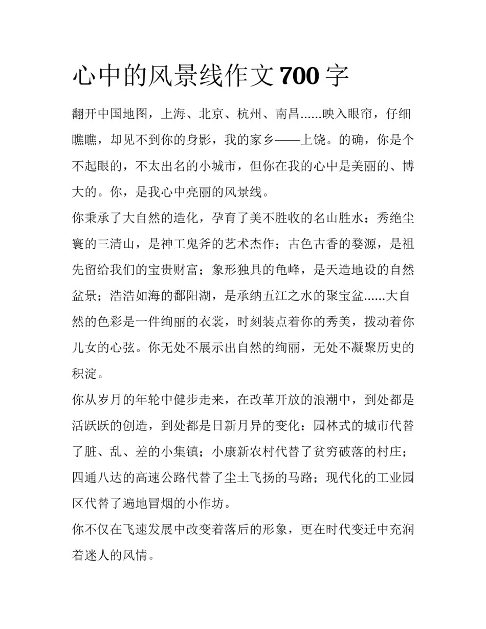 心中的风景线作文700字_第1页