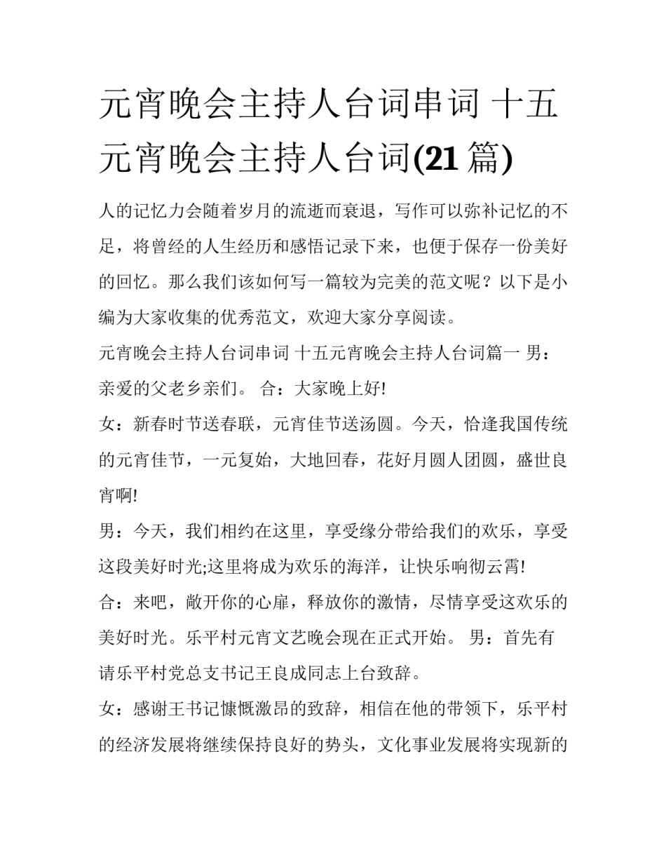 元宵晚会主持人台词串词 十五元宵晚会主持人台词(21篇)_第1页