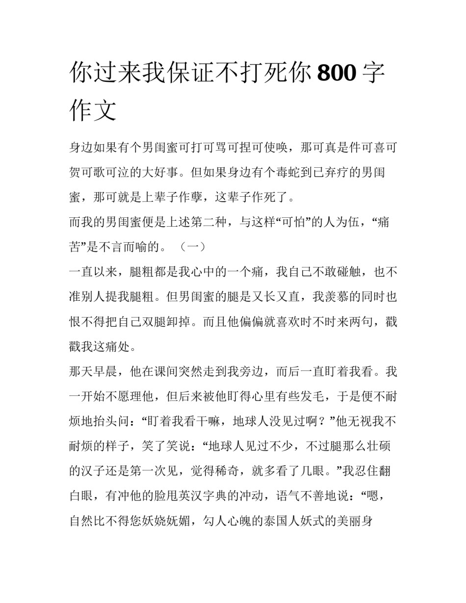 你过来我保证不打死你800字作文_第1页