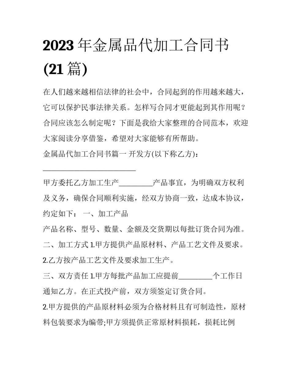 2023年金属品代加工合同书(21篇)_第1页