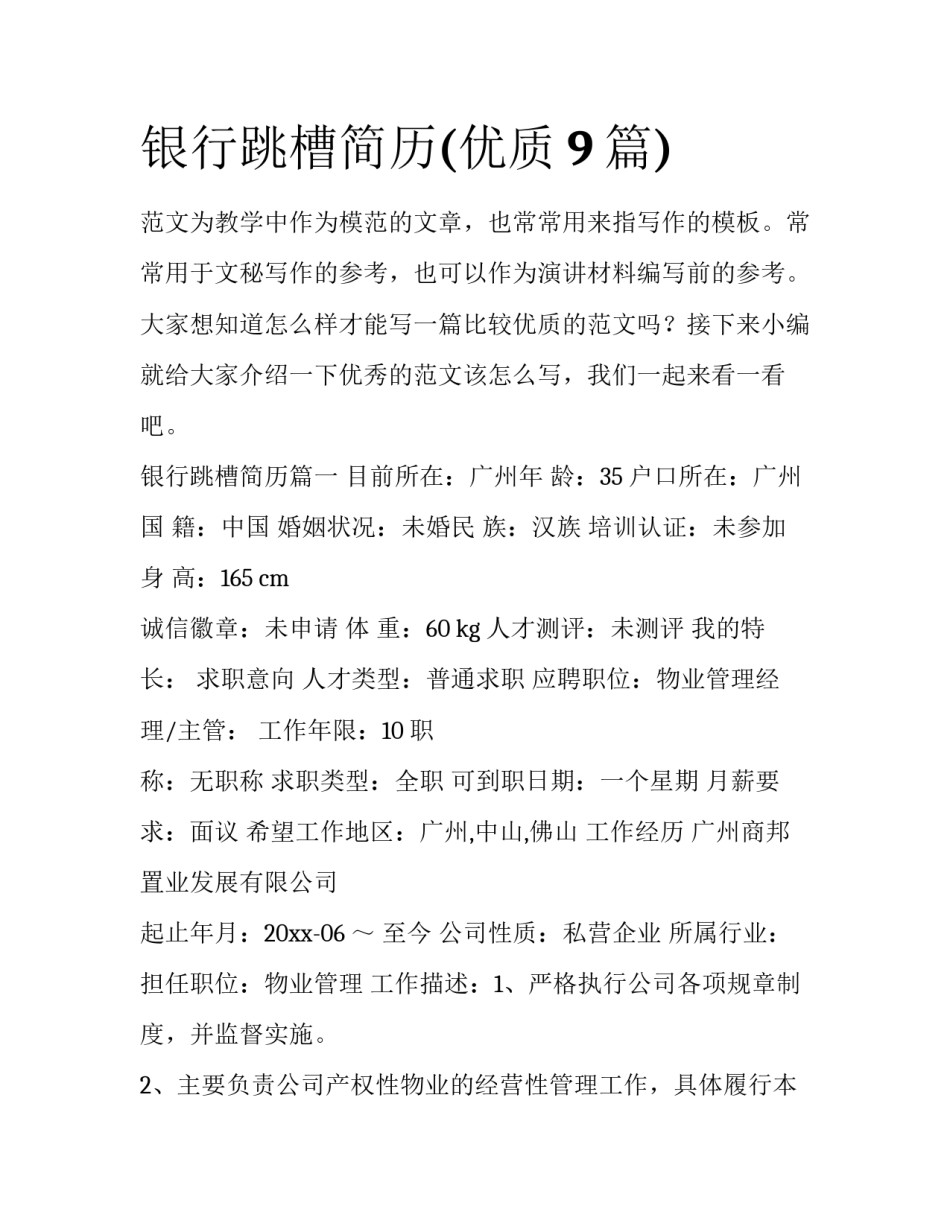 银行跳槽简历(优质9篇)_第1页