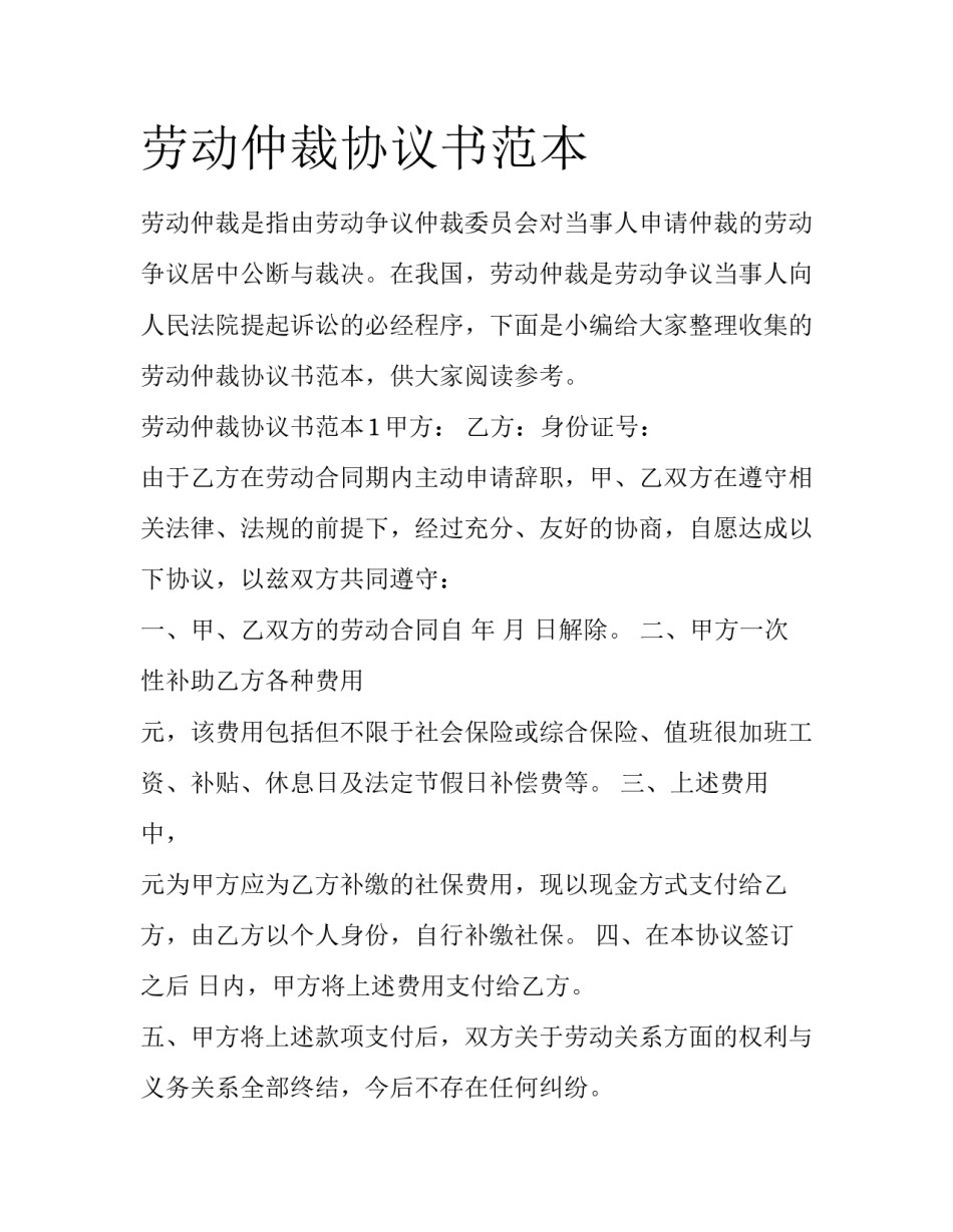 劳动仲裁协议书范本_第1页