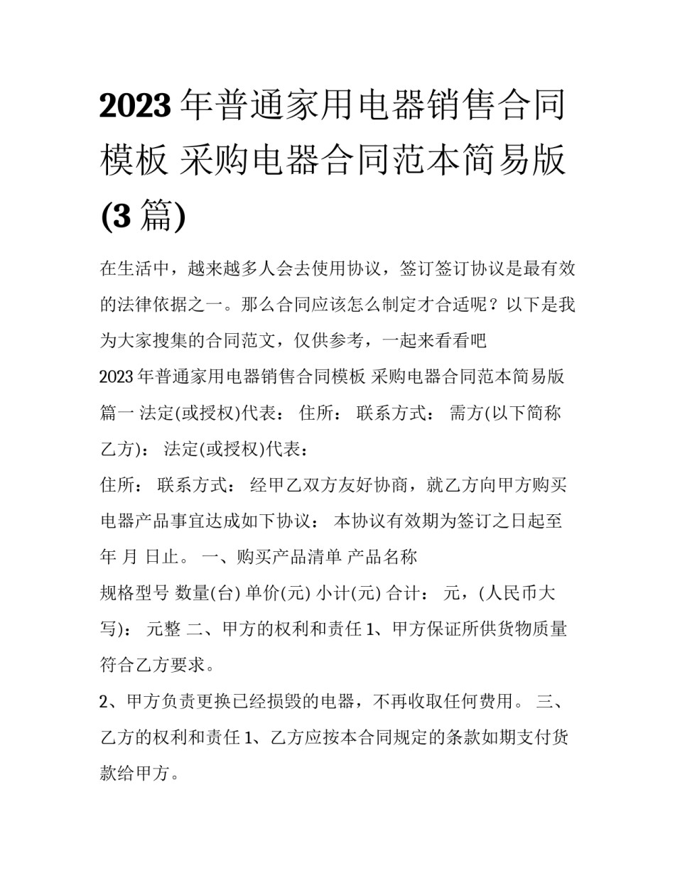 2023年普通家用电器销售合同模板 采购电器合同范本简易版(3篇)_第1页