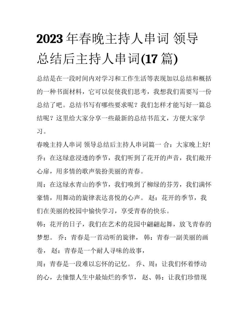 2023年春晚主持人串词 领导总结后主持人串词(17篇)_第1页