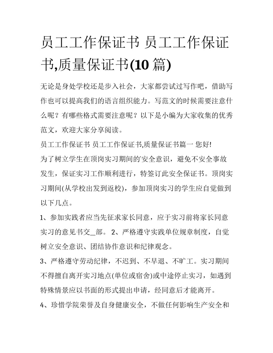 员工工作保证书 员工工作保证书,质量保证书(10篇)_第1页