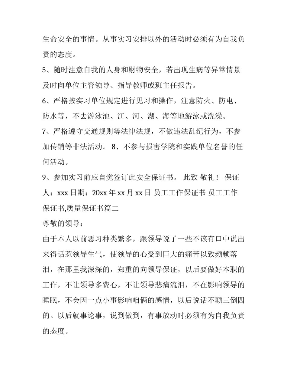 员工工作保证书 员工工作保证书,质量保证书(10篇)_第2页