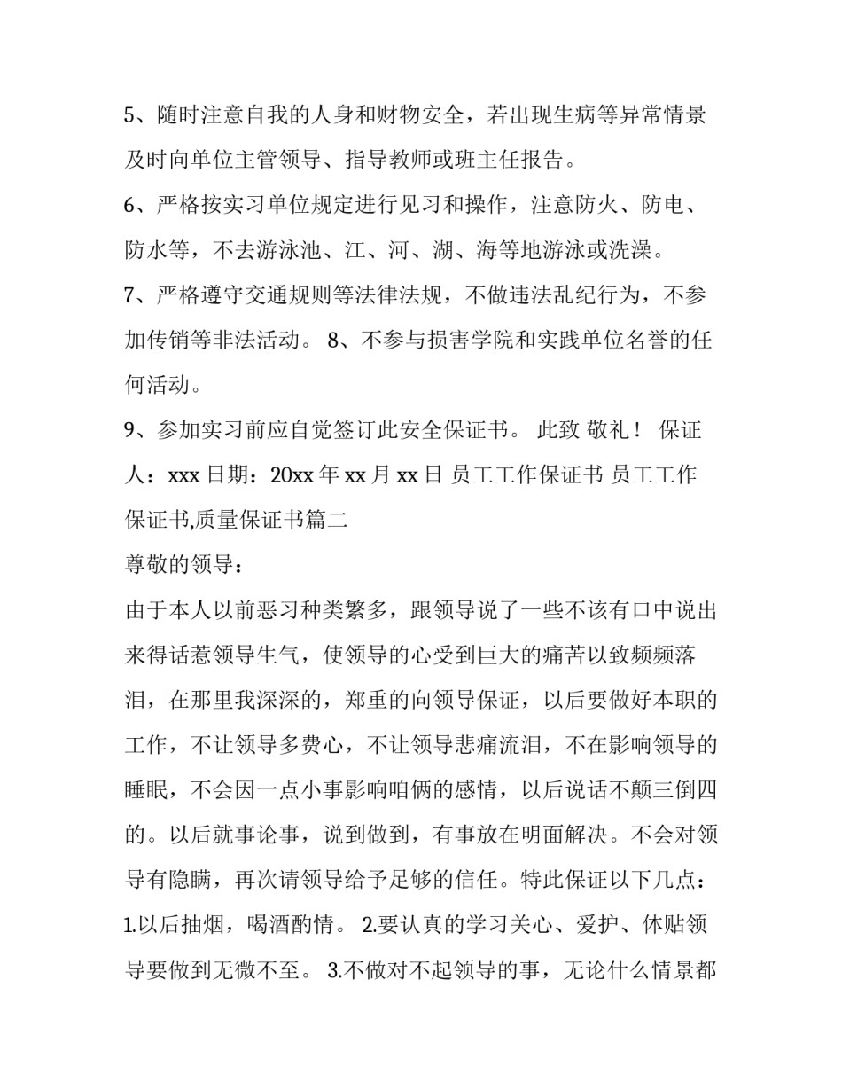 员工工作保证书 员工工作保证书,质量保证书(10篇)_第3页