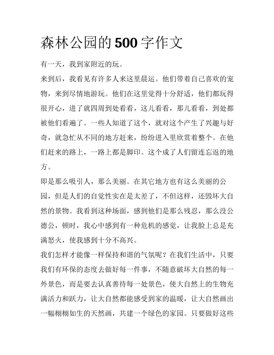 森林公园的500字作文_第1页