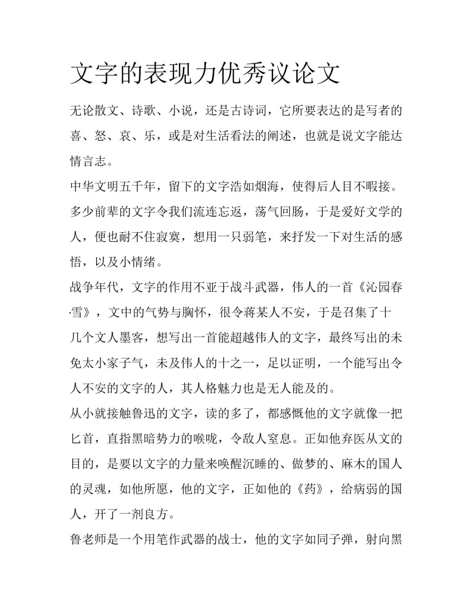文字的表现力优秀议论文_第1页
