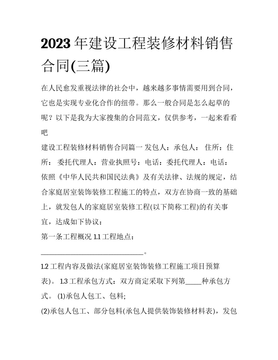 2023年建设工程装修材料销售合同(三篇)_第1页