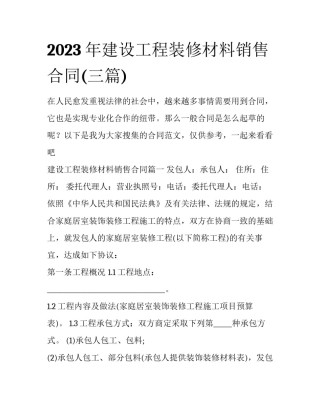 2023年建设工程装修材料销售合同(三篇)