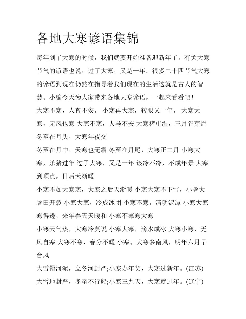 各地大寒谚语集锦_第1页