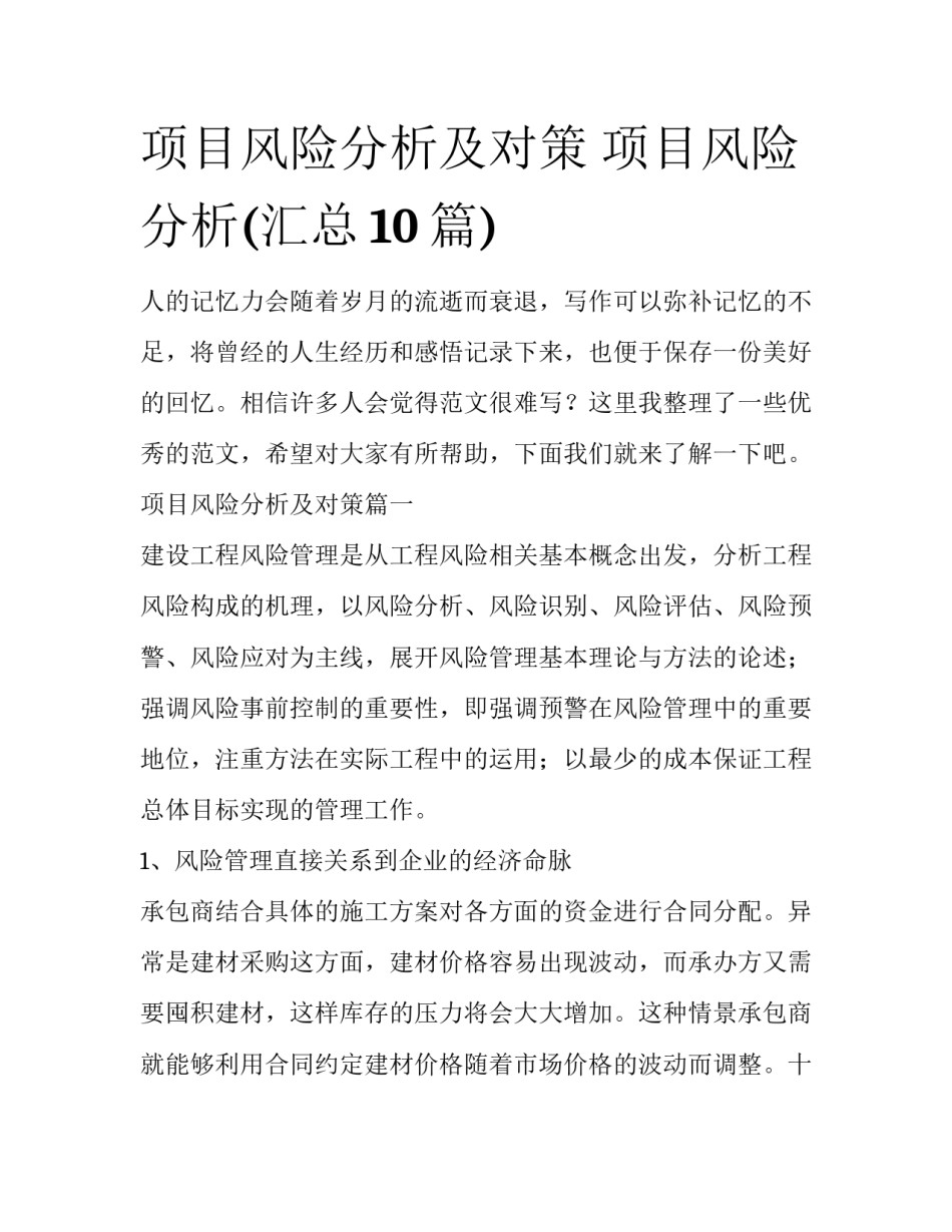 项目风险分析及对策 项目风险分析(汇总10篇)_第1页