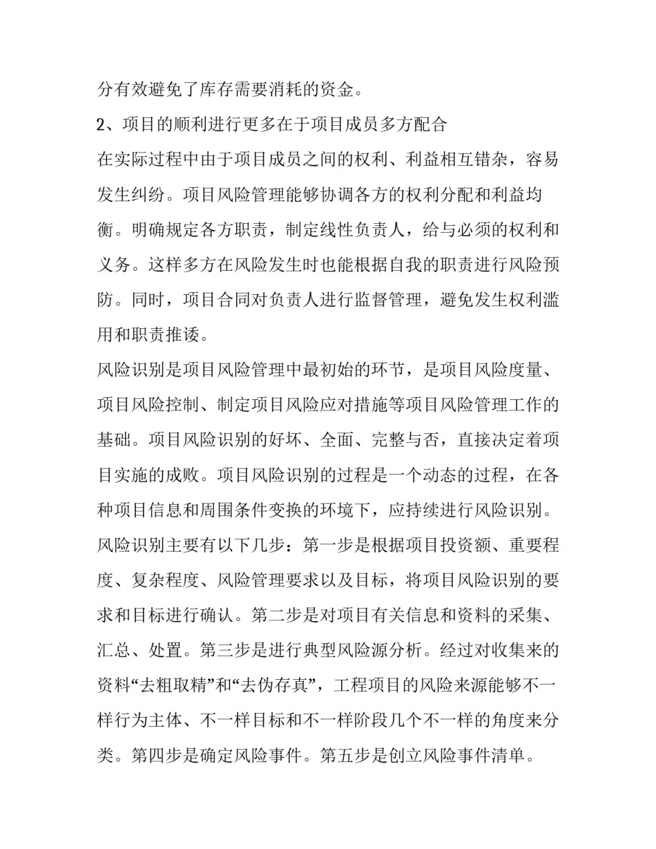 项目风险分析及对策 项目风险分析(汇总10篇)_第2页