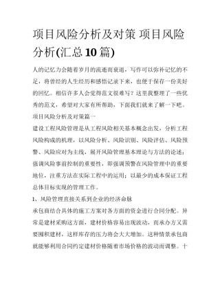 项目风险分析及对策 项目风险分析(汇总10篇)