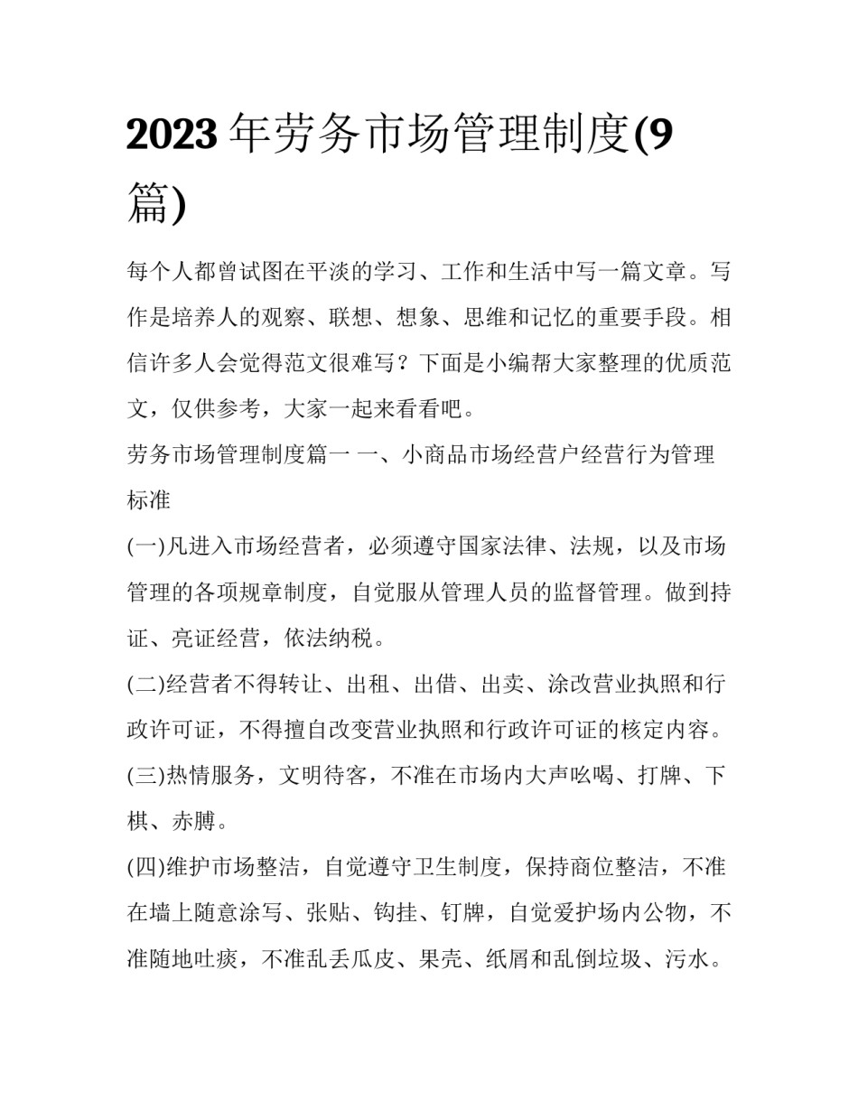 2023年劳务市场管理制度(9篇)_第1页