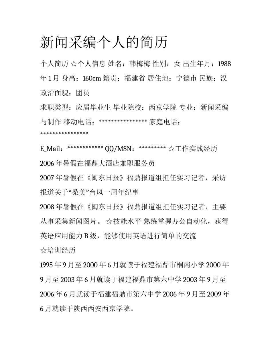 新闻采编个人的简历_第1页
