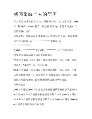新闻采编个人的简历