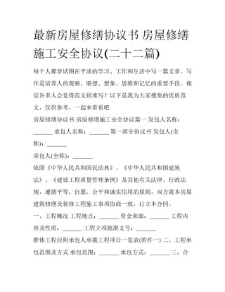 最新房屋修缮协议书 房屋修缮施工安全协议(二十二篇)