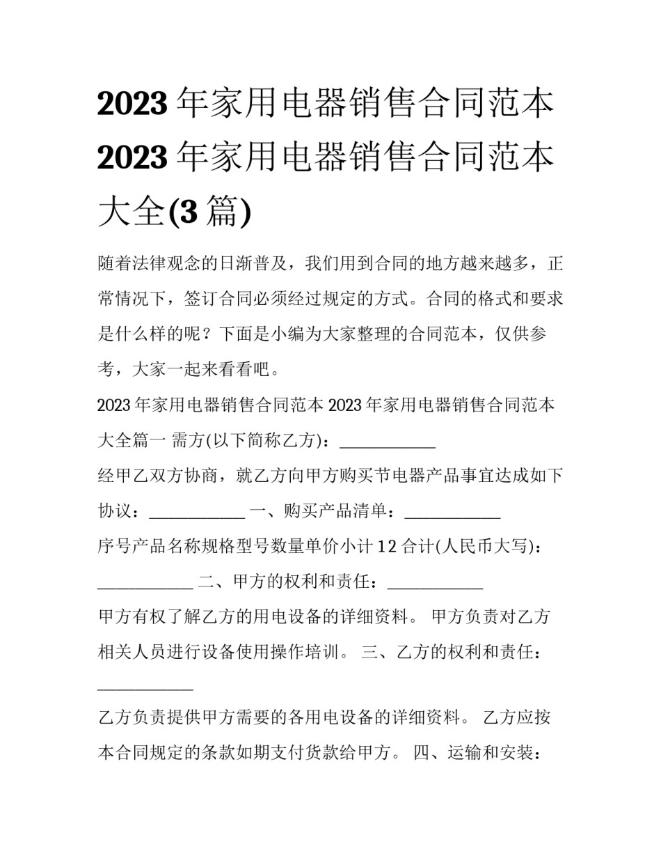 2023年家用电器销售合同范本 2023年家用电器销售合同范本大全(3篇)_第1页