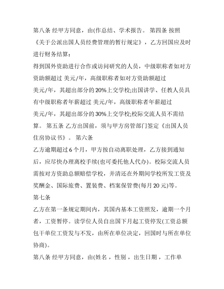 出国留学,任教协议书怎么填 出国留学,任教协议书怎么填写(16篇)_第3页
