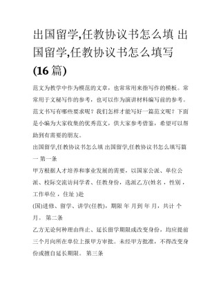 出国留学,任教协议书怎么填 出国留学,任教协议书怎么填写(16篇)