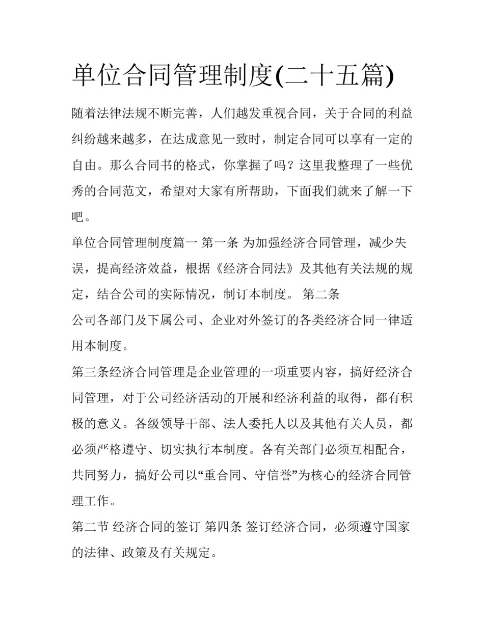 单位合同管理制度(二十五篇)_第1页