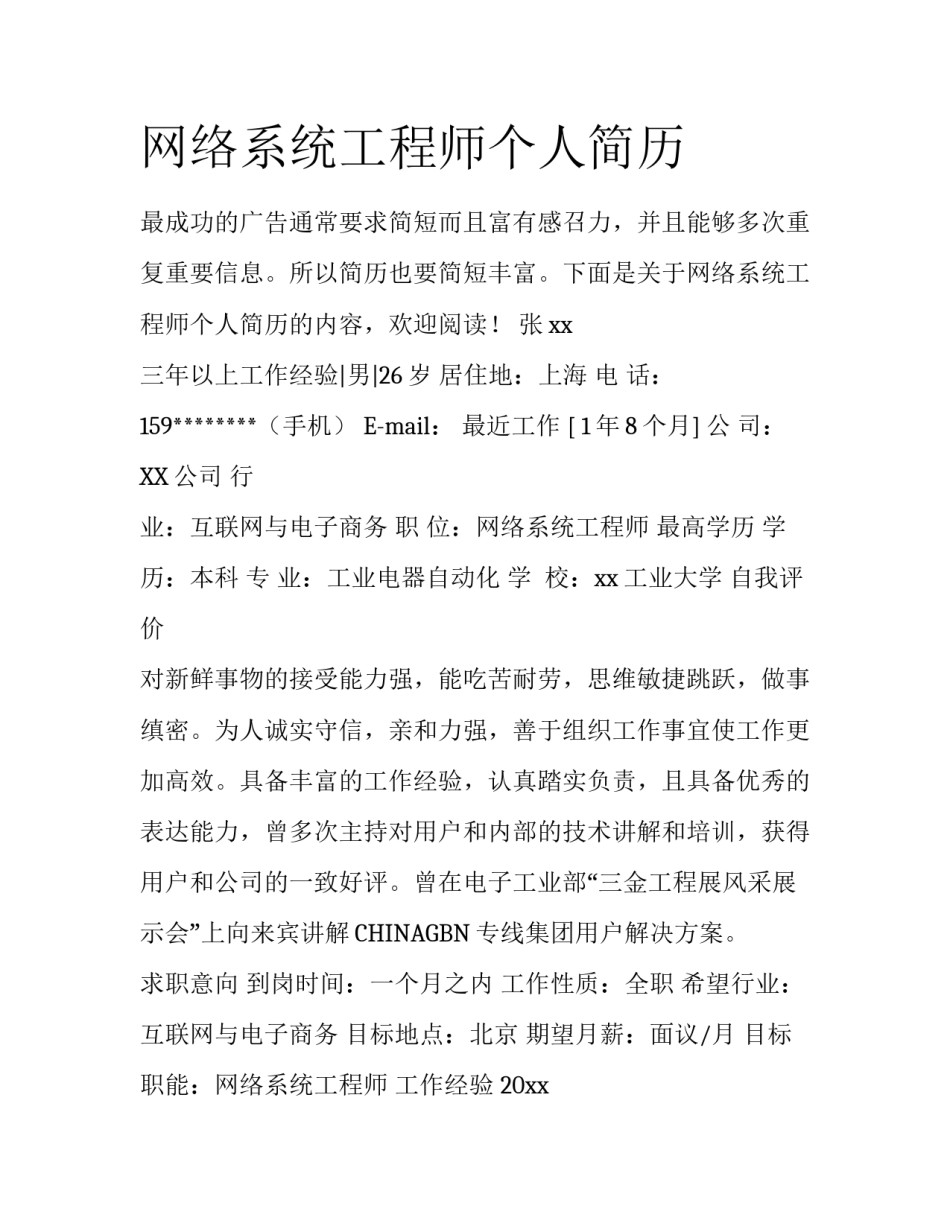 网络系统工程师个人简历_第1页