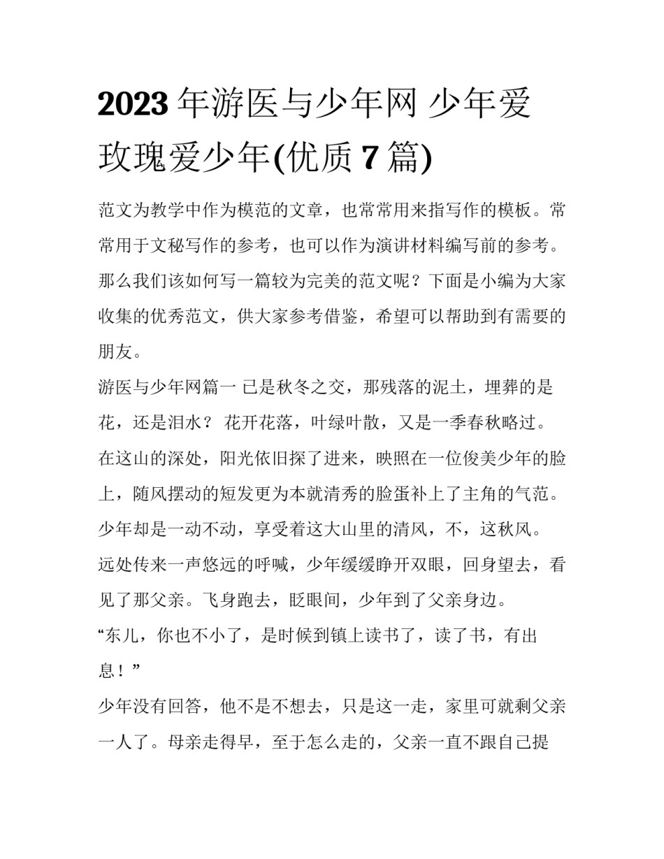 2023年游医与少年网 少年爱玫瑰爱少年(优质7篇)_第1页
