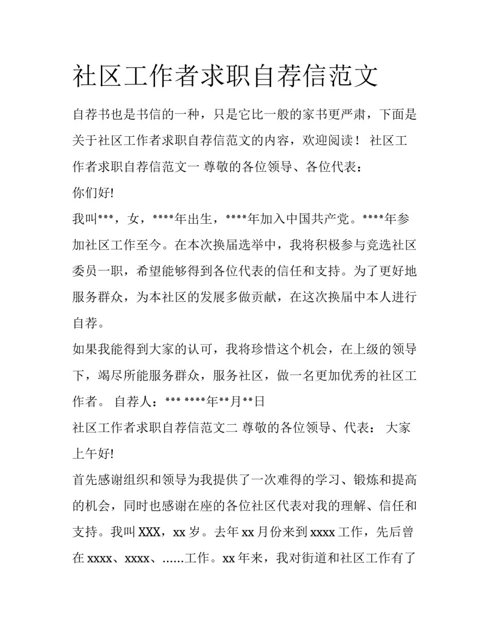 社区工作者求职自荐信范文_第1页