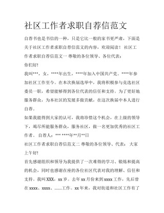 社区工作者求职自荐信范文