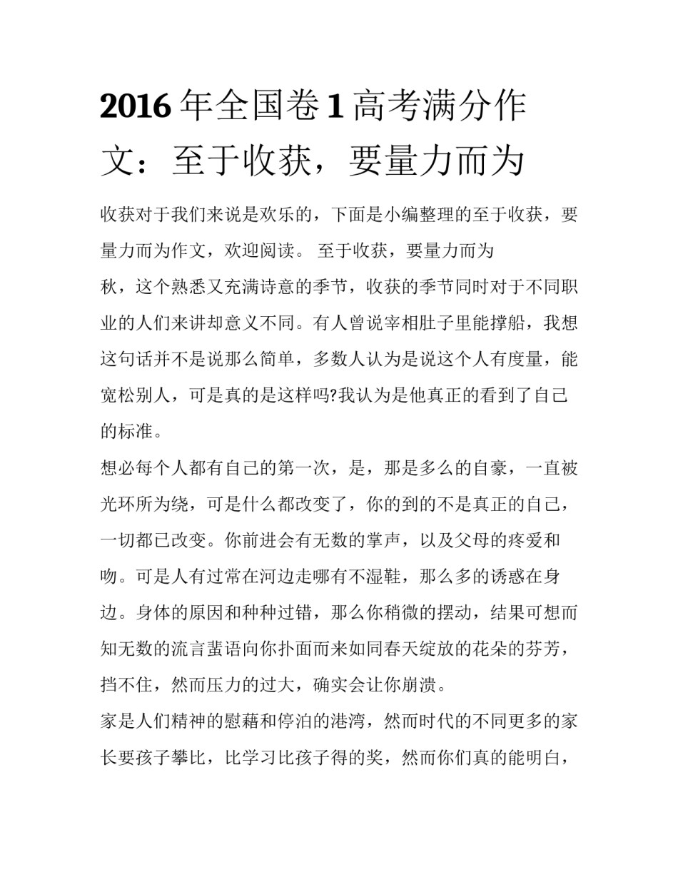 2016年全国卷1高考满分作文：至于收获，要量力而为_第1页