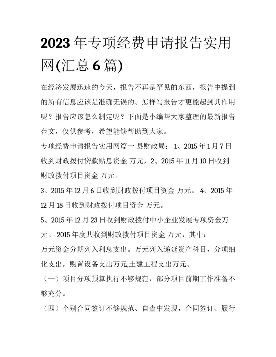 2023年专项经费申请报告实用网(汇总6篇)_第1页