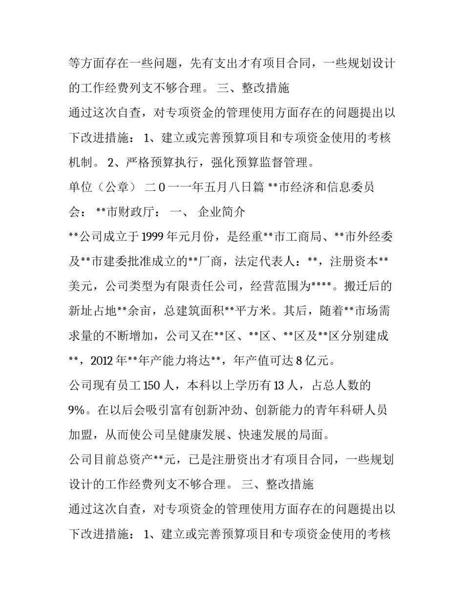 2023年专项经费申请报告实用网(汇总6篇)_第2页