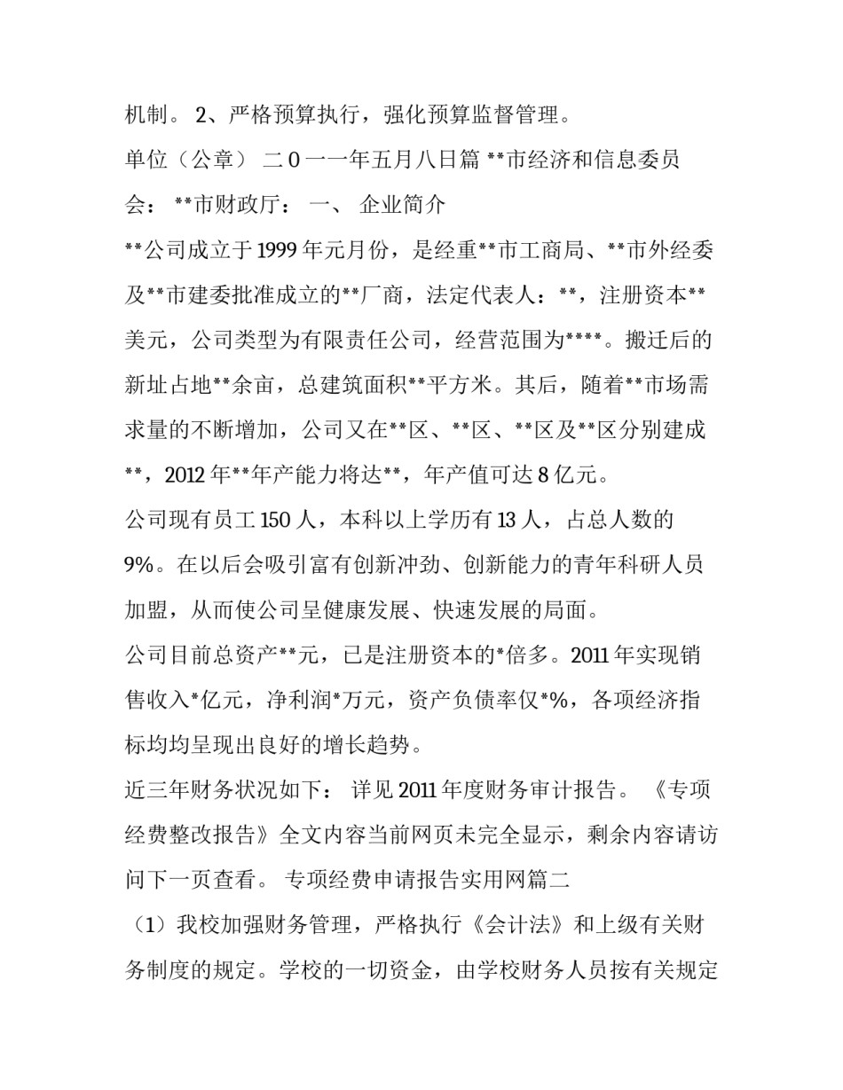 2023年专项经费申请报告实用网(汇总6篇)_第3页