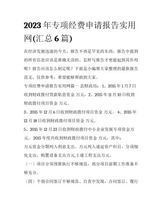 2023年专项经费申请报告实用网(汇总6篇)