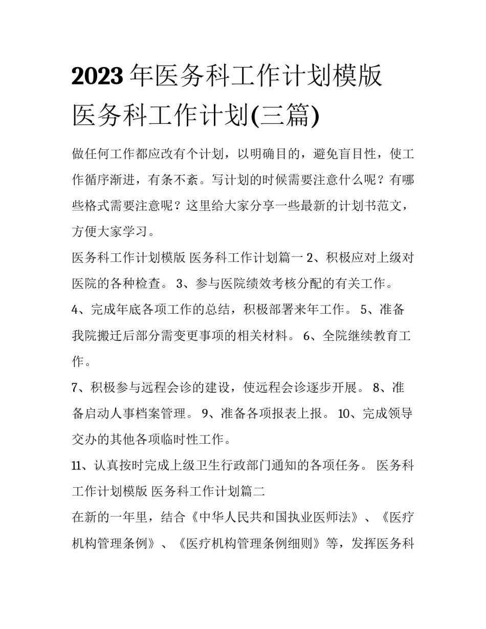 2023年医务科工作计划模版 医务科工作计划(三篇)_第1页