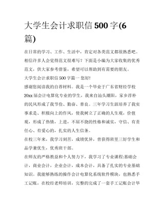 大学生会计求职信500字(6篇)
