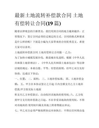 最新土地流转补偿款合同 土地有偿转让合同(19篇)