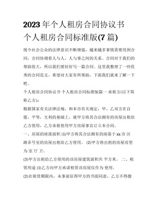 2023年个人租房合同协议书 个人租房合同标准版(7篇)