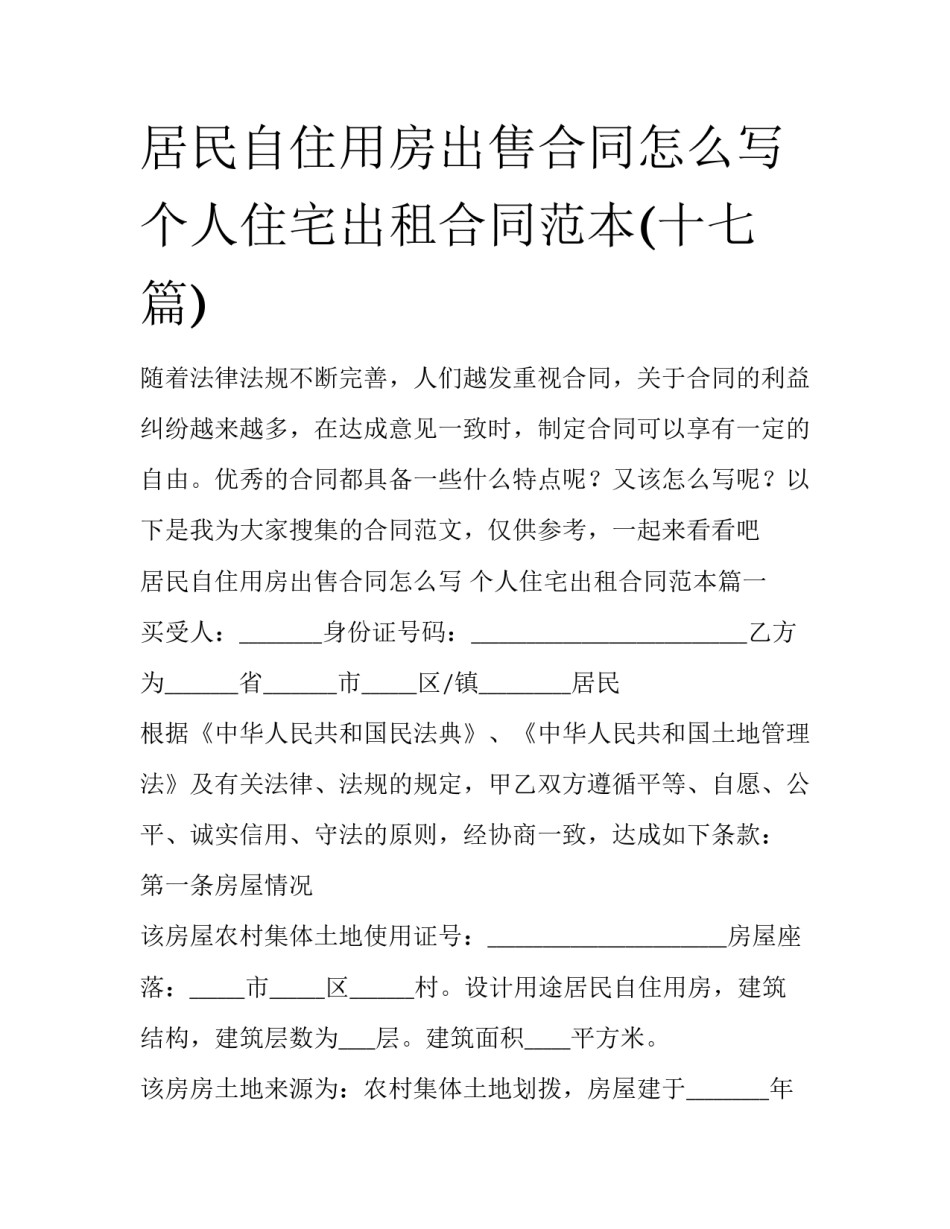 居民自住用房出售合同怎么写 个人住宅出租合同范本(十七篇)_第1页