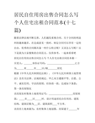 居民自住用房出售合同怎么写 个人住宅出租合同范本(十七篇)