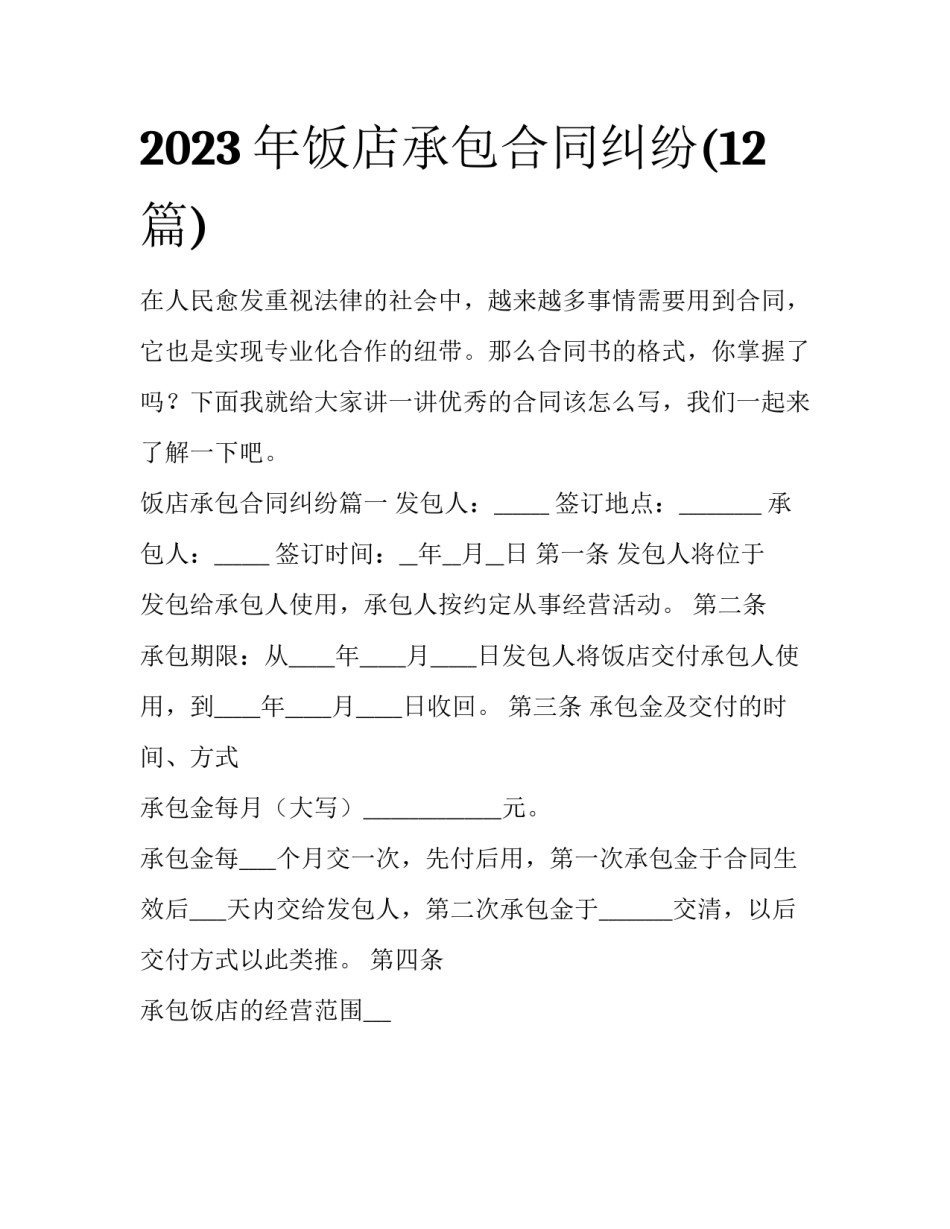 2023年饭店承包合同纠纷(12篇)_第1页